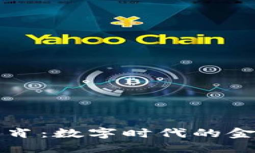 虚拟币生肖：数字时代的金融新象征