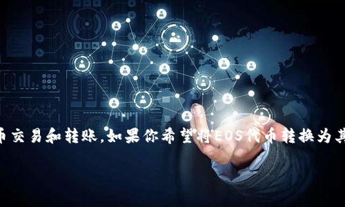 在EOS生态系统中，Tokenim是一个非常流行的去中心化交易平台，它支持用户之间进行代币交易和转账。如果你希望将EOS代币转换为其他货币，例如法定货币或其他加密货币，可以通过以下几个步骤进行操作。以下是详细介绍。

如何通过Tokenim将EOS转换成其他货币