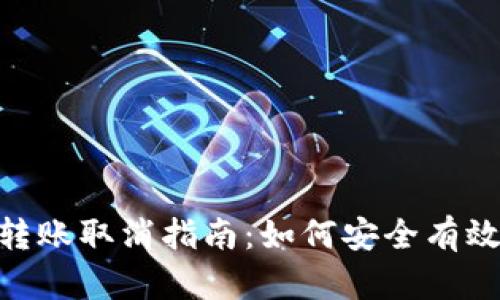 Tokenim钱包转账取消指南：如何安全有效管理加密资产