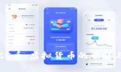 : POCC币：虚拟货币的崛起与未来