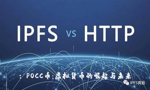 : POCC币：虚拟货币的崛起与未来
