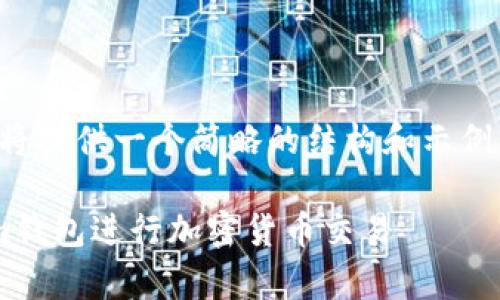 由于内容长度限制，我将提供一个简略的结构和示例内容，供您进一步扩展。

如何有效使用Tokenim钱包进行加密货币交易