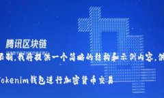 由于内容长度限制，我将提供一个简略的结构和