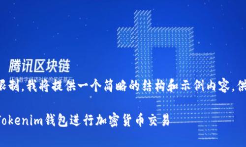 由于内容长度限制，我将提供一个简略的结构和示例内容，供您进一步扩展。

如何有效使用Tokenim钱包进行加密货币交易