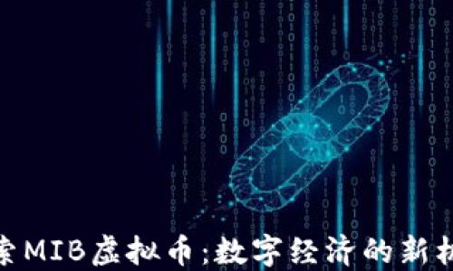 
探索MIB虚拟币：数字经济的新机遇