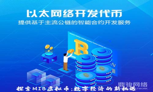 
探索MIB虚拟币：数字经济的新机遇