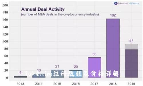 Tokenim注册教程及价格详解