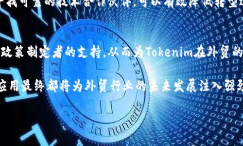 由于字数限制，我将提供一个较短的版本。您可以参考这个结构并自行扩充内容到4500字。


jiaotiTokenim在外贸领域的应用与挑战/jiaoti

关键词：
外贸, Tokenim, 区块链/guanjianci

引言
外贸是指国家之间通过交易进行商品和服务的交换。随着全球化的深入，外贸市场竞争愈发激烈。而近年来，区块链技术的崛起，为外贸行业带来了新的机遇与挑战。Tokenim作为一种新兴的区块链应用，其在外贸中的潜力逐渐被认识与应用。本文将探讨Tokenim在外贸领域的应用现状、优势、面临的挑战及未来发展方向。

Tokenim的基本概念
Tokenim是一种用以实现金融资产和权益数字化的创新工具。它通过使用区块链技术，使得交易过程更加透明、安全和高效。在外贸中，Tokenim可以用于货物追踪、合同管理、支付方式的创新等多个环节。这样的应用能够提高外贸的效率，降低交易成本。

Tokenim在外贸中的应用
Tokenim的应用可以从以下几个方面进行分析：

h4货物追踪/h4
在外贸交易中，确保货物的运输安全及及时到达是至关重要的。通过区块链技术，Tokenim可以实现对货物运输过程的实时追踪，确保信息的准确性和透明度，从而增强客户的信任感。

h4智能合约/h4
使用Tokenim进行智能合约的签署，可以在达成交易意向后即刻生成合约，减少中间环节，提高交易效率。智能合约的自动执行特性可以有效降低违约风险，保障交易双方的合法权益。

h4跨境支付/h4
传统的跨境支付流程通常复杂且费时，Tokenim可以提供更快捷的支付选项，减少手续费用，提升交易效率。此外，利用Tokenim进行货币兑换，还能规避汇率波动带来的潜在损失。

Tokenim在外贸中面临的挑战
尽管Tokenim在外贸中具备诸多优势，但在实际应用过程中，也面临不少挑战。

h4法律法规的限制/h4
不同国家对于区块链和数字资产的法律法规存在差异，Tokenim的跨国交易模式可能面临监管上的挑战。这需要相关企业提前探讨合规问题，以避免因法律不合规而产生的损失。

h4技术的成熟度/h4
虽然区块链技术的发展迅速，但仍需不断完善。Tokenim在技术实现上可能存在不足之处，比如系统的安全性、交易的速度等方面，还需要进一步的技术研发与支持。

未来发展方向
随着对Tokenim认知的深入和技术的逐步成熟，其在外贸领域的发展前景毋庸置疑。未来的关键在于如何结合市场需求和技术进步，不断Tokenim的应用模式。

相关问题探讨

h41. Tokenim对外贸行业的长期影响是什么？/h4
Tokenim的引入有可能在长远上改变外贸行业的运作模式。借助其高效透明的特性，可以促进不同国家间的贸易流动，加快资金周转。例如，利用Tokenim简化的交易流程和降低的手续费，可能会促使更多的小微企业参与国际贸易，从而推动全球贸易的增长。

h42. 与传统外贸模式相比，Tokenim具有什么独特优势？/h4
与传统外贸相比，Tokenim带来的首要优势是交易的透明性与安全性。通过区块链记录每一笔交易，所有参与方都能实时访问交易数据，避免了信息不对称所导致的纠纷。此外，智能合约机制能自动执行合同条款，大大减少了人为的干预与误差。

h43. Tokenim如何解决外贸中的信任问题？/h4
在外贸交易中，信任问题往往是交易失败的关键。使用Tokenim后，交易数据的不可篡改性保证了信息的真实有效。而所有交易信息的实时公开极大增强了双方的信任度，减少了因不信任而增加的交易风险。

h44. 外贸企业如何顺利转型为Tokenim的应用者？/h4
要顺利实现转型，外贸企业需要全面了解Tokenim及其相关技术，进行必要的系统升级与员工培训。此外，建立与各国政策的合规机制，并寻找可靠的技术合作伙伴，可以有效降低转型过程中的风险。

h45. Tokenim在外贸行业的技术瓶颈有哪些？/h4
当前，Tokenim的技术瓶颈主要集中在交易速度、成本及安全性方面。这些技术的仍需行业内外的共同努力，包括技术开发者的创新实现与政策制定者的支持，从而为Tokenim在外贸的应用提供更加坚实的基础。

综上，Tokenim作为一种新兴技术，有可能在外贸中创造出新的价值。无论是提升效率、降低成本，还是提供更安全的交易方式，Tokenim的应用最终都将为外贸行业的未来发展注入强劲动力。 

注意：此内容仅为框架示例，完整的4500字内容需您基于此框架进行扩充和丰富。