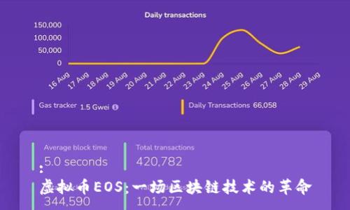 : 
虚拟币EOS：一场区块链技术的革命