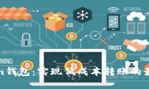 Tokenim钱包：实现低成本转账的最佳选择