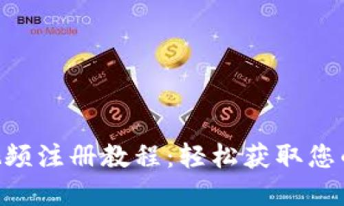 Tokenim视频注册教程：轻松获取您的数字身份