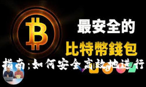 Tokenim收款指南：如何安全高效地进行加密货币交易