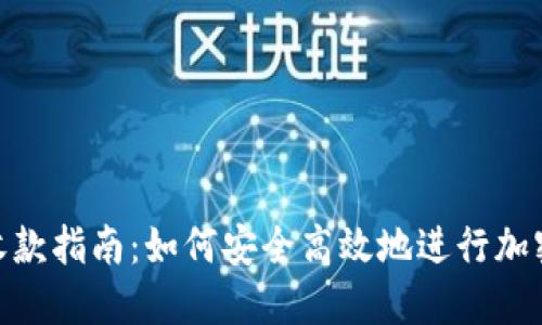 Tokenim收款指南：如何安全高效地进行加密货币交易