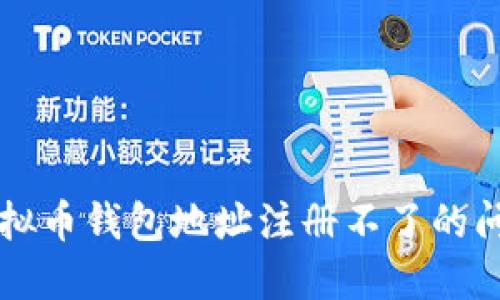 解决虚拟币钱包地址注册不了的问题指南