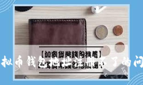 解决虚拟币钱包地址注册不了的问题指南