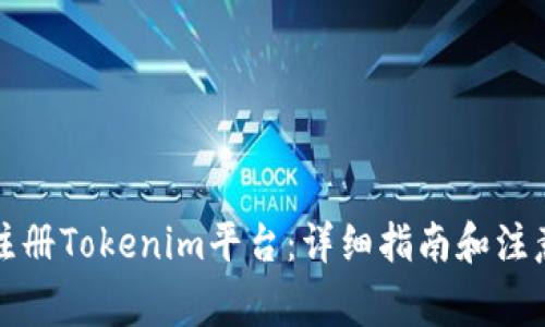 如何注册Tokenim平台：详细指南和注意事项