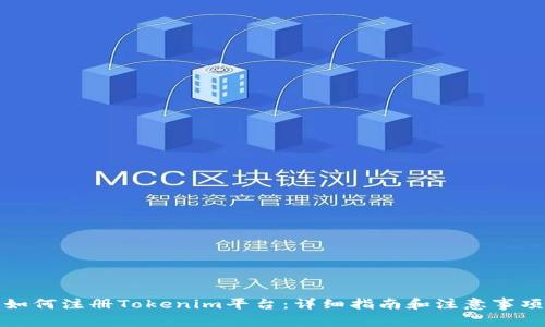 如何注册Tokenim平台：详细指南和注意事项