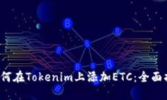  如何在Tokenim上添加ETC：全面指南