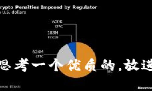 思考一个优质的，放进