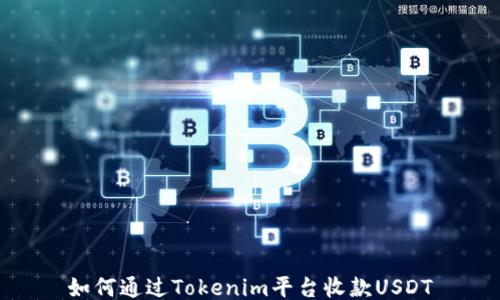 
如何通过Tokenim平台收款USDT