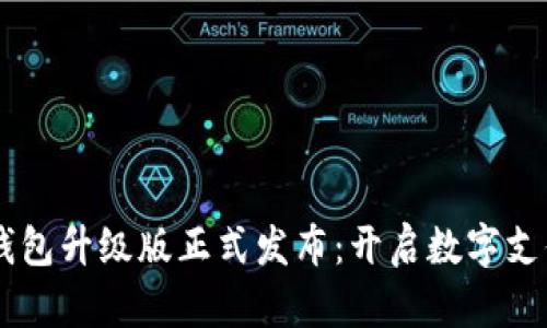 im数字钱包升级版正式发布：开启数字支付新纪元