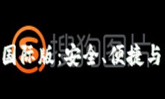 探索以太坊钱包Tokenim国际版：安全、便捷与创新