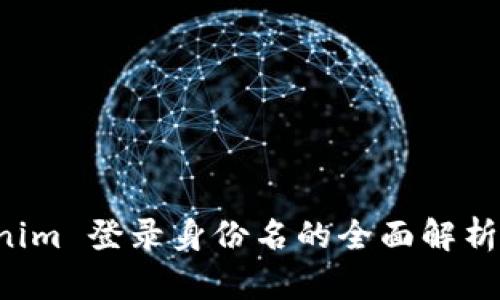  Tokenim 登录身份名的全面解析与应用