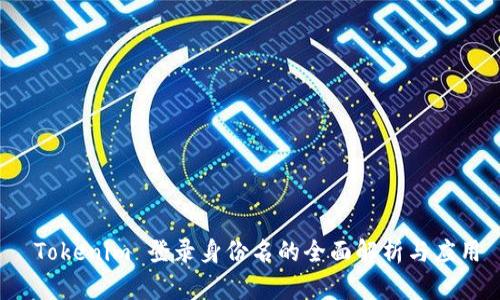  Tokenim 登录身份名的全面解析与应用