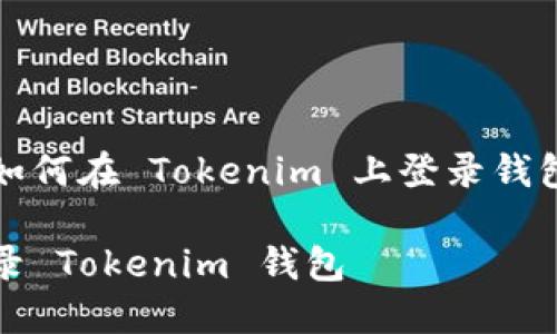 以下是关于如何在 Tokenim 上登录钱包的详细指南

如何成功登录 Tokenim 钱包