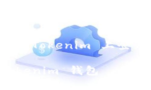 以下是关于如何在 Tokenim 上登录钱包的详细指南

如何成功登录 Tokenim 钱包