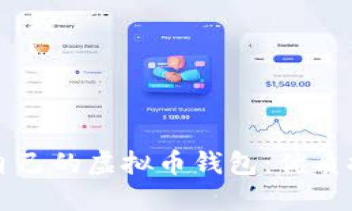 如何选择适合自己的虚拟币钱包：优质推荐与使用指南