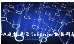 如何将LUNA币提币至Tokenim交易所的完整指南