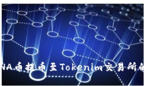 如何将LUNA币提币至Tokenim交易所的完整指南