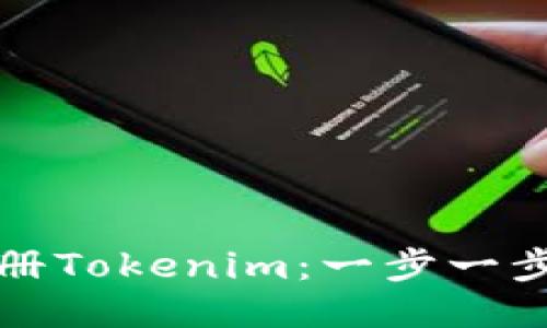 如何注册Tokenim：一步一步的指南