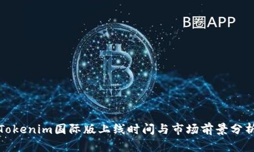 Tokenim国际版上线时间与市场前景分析