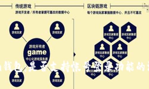 Tokenim钱包：是否支持帐号登录功能的深度解析