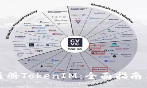 :

安卓如何注册TokenIM：全面指南与实用技巧