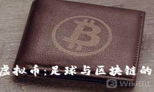 PSG虚拟币：足球与区块链的结合