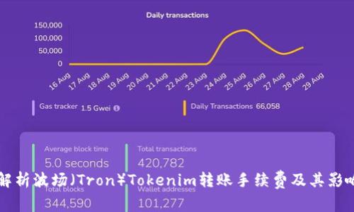 深入解析波场（Tron）Tokenim转账手续费及其影响因素