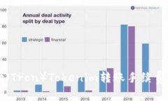 深入解析波场（Tron）Tokenim转账手续费及其影响因