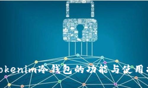 : Tokenim冷钱包的功能与使用指南