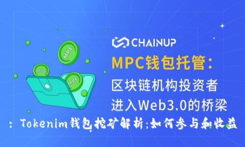 : Tokenim钱包挖矿解析：如何参与和收益