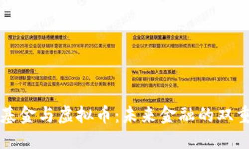 爱心基金与虚拟币：未来金融的双重创新