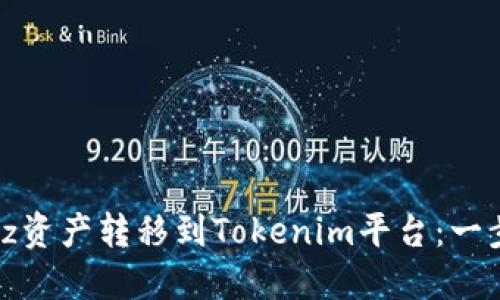 如何将Bitz资产转移到Tokenim平台：一步一步指南