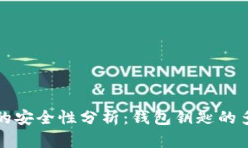 虚拟币钱包的安全性分析：钱包钥匙的多样性与风险