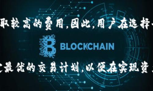   Tokenim手续费扣费机制详解 / 
 guanjianci Tokenim, 手续费, 加密货币 /guanjianci 

引言
随着区块链技术的迅速发展以及加密货币的普及，Tokenim作为一种新兴的数字资产交易平台逐渐引起了大众的关注。在这样的背景下，手续费的计算方式和扣费机制成为用户选择交易平台的重要考量因素之一。了解Tokenim的手续费扣费机制对于用户合理规划投资策略和降低交易成本至关重要。本文将详细探讨Tokenim的手续费结构、如何计算、以及相关影响因素等内容，帮助用户更好地理解和利用这一交易平台。

Tokenim是什么？
Tokenim是一个基于区块链技术的加密货币交易平台，旨在为用户提供便捷、安全的数字资产交易服务。平台支持多种主流加密货币的交易，包括比特币、以太坊、莱特币等。Tokenim采用先进的技术手段，确保交易过程的高效性和安全性，同时还提供丰富的市场数据和分析工具，支持用户制定合理的投资策略。

Tokenim的手续费结构
Tokenim的手续费主要包括交易手续费和提现手续费。交易手续费是指用户在进行买卖操作时，平台收取的服务费用，通常以交易额的一定比例计算；而提现手续费则是当用户将资金提取到外部钱包时，平台收取的费用。不同的交易对可能会有不同的手续费标准，具体费用通常会在平台的官方网站或APP中列出以供用户查询。

如何计算Tokenim的手续费？
Tokenim的手续费计算通常遵循以下公式：
交易手续费 = 交易金额 × 手续费率
例如，如果用户在Tokenim上进行一笔1000美元的交易，而平台收取的手续费率为0.2%，那么用户需要支付的手续费为2美元。不同交易对的手续费率可能会有所不同，用户在交易前应仔细查看相关规定。同时，Tokenim还可能会根据用户的交易量、持仓时间等因素进行手续费的优惠或调整，因此了解这些规则对用户节省成本至关重要。

影响Tokenim手续费的因素
Tokenim手续费受到多个因素的影响，包括但不限于市场流动性、用户等级、交易金额等。首先，市场的流动性会直接影响到交易的成本，当市场流动性较高时，用户可能获得更低的手续费；而当市场流动性不足时，交易成本可能会上升。此外，Tokenim还设有多个用户等级，用户等级越高可享受的手续费优惠越多，从而激励用户更多地参与交易。

Tokenim的手续费优惠策略
Tokenim为了吸引用户并增强用户黏性，通常会推出一些优惠策略，例如降低手续费或免除部分手续费等。这些优惠策略可能会周期性更新，用户可以在官方网站上找到最新的活动信息。同时，参与Tokenim的忠诚计划和推荐计划也是获取手续费优惠的有效途径。不过需要注意的是，这些优惠策略通常有一定的限制条件，用户在参与之前应详细了解相关条款。

总结
Tokenim作为可靠的数字资产交易平台，其手续费机制在吸引用户和维护市场活跃度方面扮演了重要角色。用户应根据自身的交易需求和情况合理规划手续费支出，以实现资产的最大化增值。理解Tokenim的手续费条款和优惠策略，对用户的投资决策至关重要。

常见问题分析
在使用Tokenim交易平台时，用户可能会遇到如下五个问题：

1. Tokenim的手续费一般是多少？
Tokenim的手续费因交易对而异。一般来说，交易手续费通常在0.1%-0.3%之间，而提现手续费则可能会因为转出币种的不同而有所区别。具体费用信息会在Tokenim的官方网站或应用程序中列出，用户交易前应仔细查看这些信息。此外，用户的交易量、活动等级等也会影响手续费的实际支付情况。了解和掌握手续费变化规则，可以帮助用户在交易中做出更为明智的决策。

2. 如何降低在Tokenim上的手续费？
降低在Tokenim上的手续费可以通过几个途径实现。首先，用户可以积极参与平台的各种活动，获取更高的用户等级以享受更低的手续费优惠。此外，用户还可以选择在流动性相对高的时段进行交易，因为市场流动性越高，通常手续费越低。最后，用户也可以关注Tokenim的手续费优惠活动，适时参与以获得免手续费的机会。

3. Tokenim的手续费支付方式有哪些？
在Tokenim上，手续费通常会直接从用户的交易金额中扣除，交易完成后，手续费会自动结算到平台。用户在进行交易时，无需单独支付，而是自动从交易金额中扣除。此外，在提现时，用户需要支付提现手续费，通常以提取金额的一定比例计算。了解这些支付方式，有助于用户在交易前做好资金规划，避免不必要的财务损失。

4. 如果我在Tokenim上发现手续费异常，该如何处理？
如果用户在Tokenim上发现手续费异常，建议首先核实自己的交易记录和手续费标准，确保没有误解。如果确认存在异常情况，应及时联系Tokenim的客服团队，并提供相关交易信息作为凭证。Tokenim通常会在规定的时间内进行响应和处理，帮助用户排除问题。此外，保持对交易费用的关注，因为平台可能会因市场变化而调整手续费标准，用户需保持随时了解相关规定的意识。

5. Tokenim手续费与其他平台相比，是否具有竞争力？
Tokenim的手续费在行业内处于中等水平，与许多其他交易平台相比体现了一定的竞争力。一些大型交易平台由于用户基数大，能够提供更低的手续费，而一些小型平台则可能因流动性不足而收取较高的费用。因此，用户在选择平台时应综合考虑手续费水平、服务质量、平台安全性等因素，Tokenim在综合指标上较为出色，适合中小投资者使用。了解市场的手续费趋势，将有助于用户更好地选择合适的交易平台及策略。 

结束语
通过对Tokenim手续费的详细分析，可以看出，手续费的合理规划与调整能够极大地影响用户的交易体验和投资收益。在对交易平台进行选择时，用户应充分了解手续费机制及相关优惠策略，制定最优的交易计划。以便在实现资产增值的过程中，能够更好地降低交易成本，实现高效交易。随着加密货币市场的不断发展与变化，用户也应持续关注行业动态，把握机遇，尽可能自己的投资收益。
