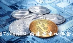 币安智能链TokenIM：构建去中心化金融的新生态