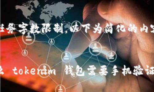 由于任务字数限制，以下为简化的内容示例


为什么 tokenim 钱包需要手机验证？