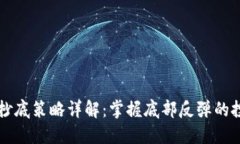 虚拟币抄底策略详解：掌握底部反弹的投资技巧