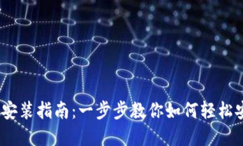 Tokenim 安装指南：一步步教你如何轻松安装和配置